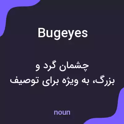 معنی bugeyes به فارسی معنی bugeyes به فارسی