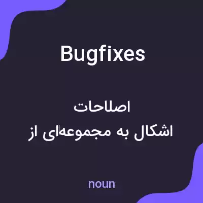 معنی bug fixes به فارسی معنی bug fixes به فارسی