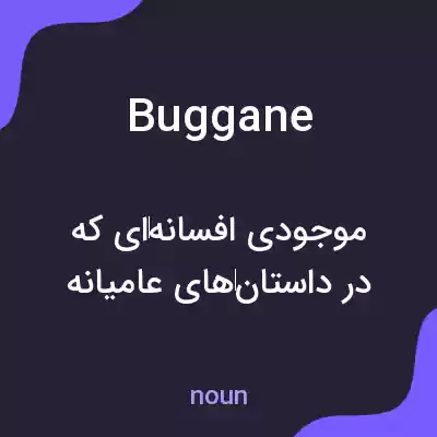 معنی buggane به فارسی معنی buggane به فارسی