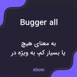 معنی bugger all به فارسی معنی bugger all به فارسی