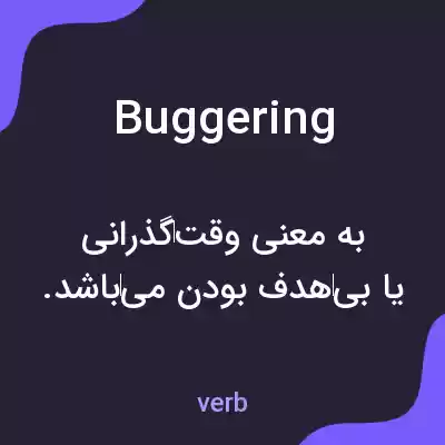 معنی buggering به فارسی معنی buggering به فارسی