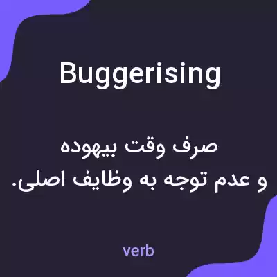 معنی buggerising به فارسی معنی buggerising به فارسی