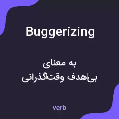 معنی buggerizing به فارسی معنی buggerizing به فارسی