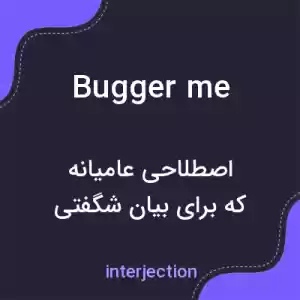 معنی bugger me به فارسی