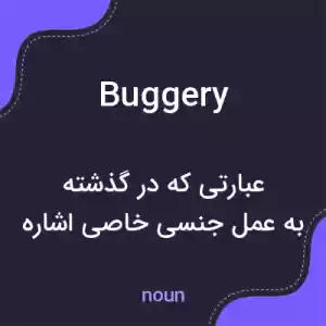معنی buggery به فارسی معنی buggery به فارسی
