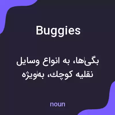 معنی buggies به فارسی معنی buggies به فارسی