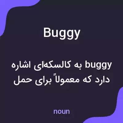 معنی buggy به فارسی معنی buggy به فارسی