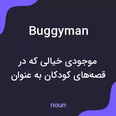 معنی buggyman به فارسی معنی buggyman به فارسی