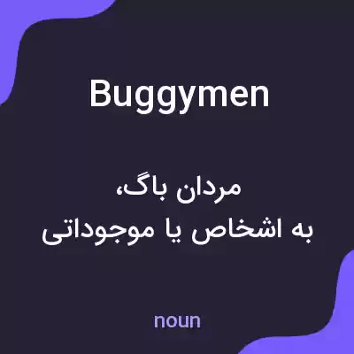 معنی buggymen به فارسی معنی buggymen به فارسی