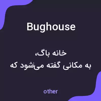 معنی bughouse به فارسی معنی bughouse به فارسی