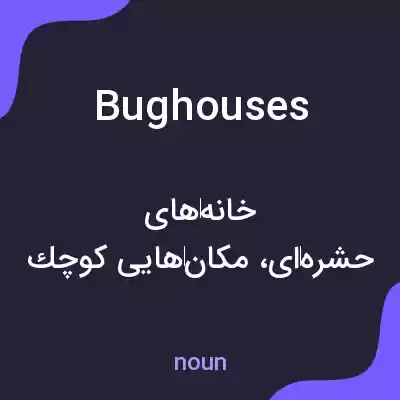 معنی bughouses به فارسی معنی bughouses به فارسی