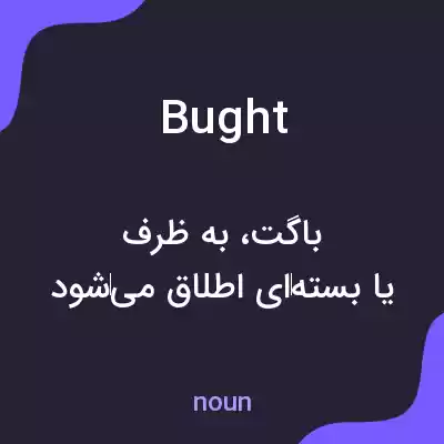 معنی bught به فارسی معنی bught به فارسی
