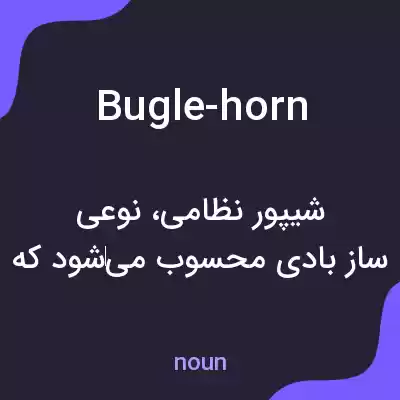 معنی bugle-horn به فارسی معنی bugle-horn به فارسی
