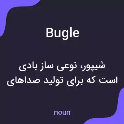 معنی bugle به فارسی معنی bugle به فارسی