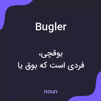 معنی bugler به فارسی معنی bugler به فارسی