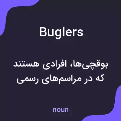 معنی buglers به فارسی معنی buglers به فارسی
