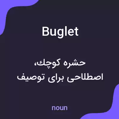 معنی buglet به فارسی معنی buglet به فارسی
