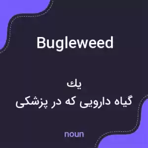 معنی bugleweed به فارسی معنی bugleweed به فارسی