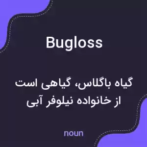 معنی bugloss به فارسی معنی bugloss به فارسی