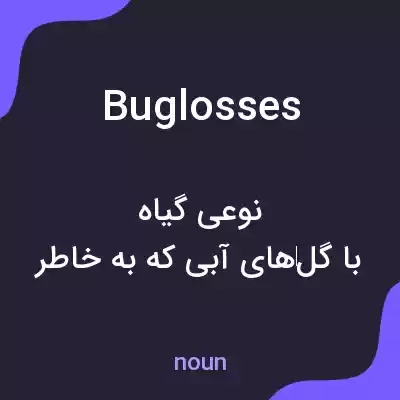 معنی buglosses به فارسی معنی buglosses به فارسی