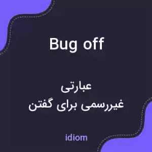 معنی bug off به فارسی معنی bug off به فارسی