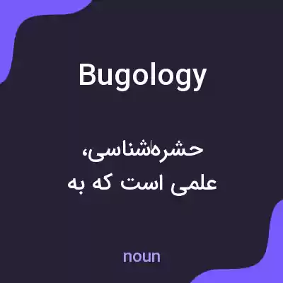 معنی bugology به فارسی معنی bugology به فارسی