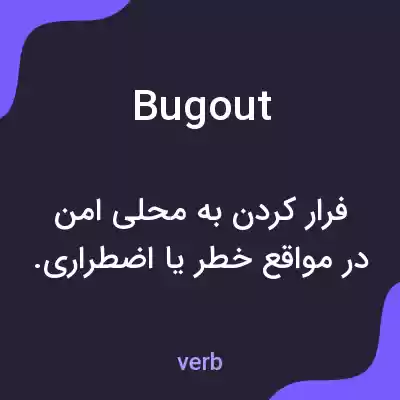 معنی bug out به فارسی معنی bug out به فارسی