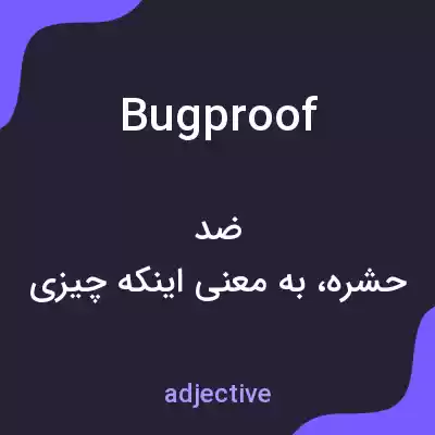 معنی bugproof به فارسی معنی bugproof به فارسی
