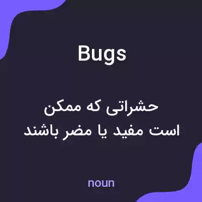 معنی bugs به فارسی معنی bugs به فارسی