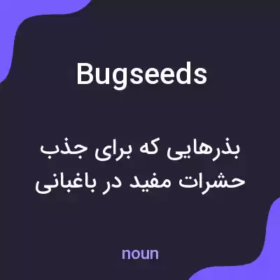 معنی bugseeds به فارسی معنی bugseeds به فارسی