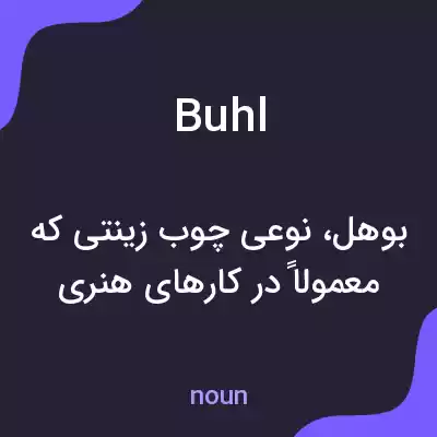 معنی buhl به فارسی معنی buhl به فارسی