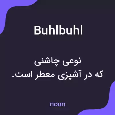 معنی buhlbuhl به فارسی معنی buhlbuhl به فارسی