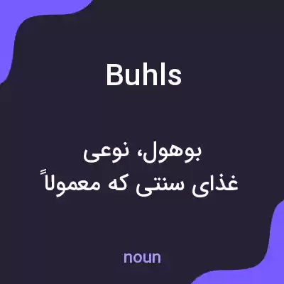 معنی buhls به فارسی معنی buhls به فارسی