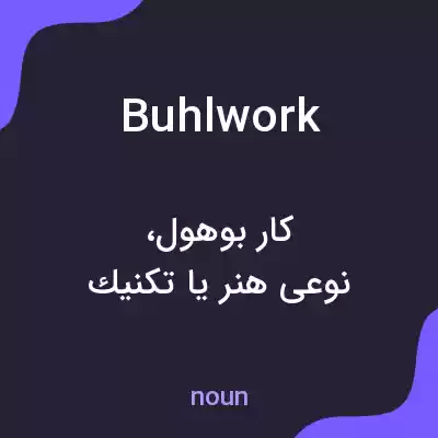 معنی buhlwork به فارسی معنی buhlwork به فارسی