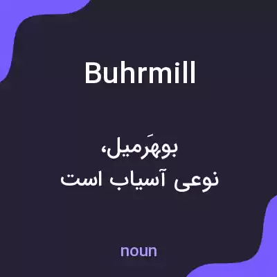 معنی buhrmill به فارسی معنی buhrmill به فارسی