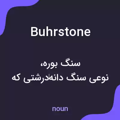معنی buhrstone به فارسی معنی buhrstone به فارسی