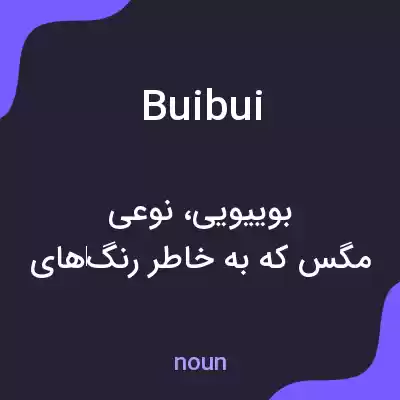 معنی buibui به فارسی معنی buibui به فارسی