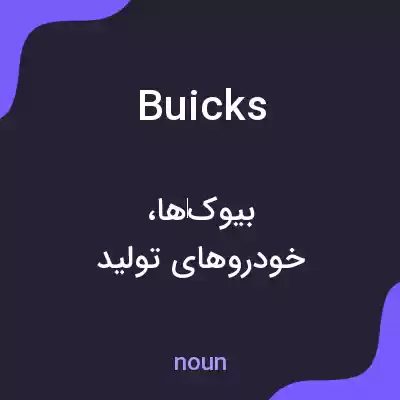 معنی buicks به فارسی معنی buicks به فارسی