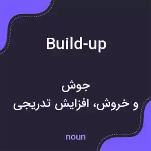 معنی build-up به فارسی معنی build-up به فارسی