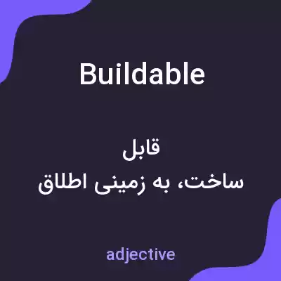 معنی buildable به فارسی معنی buildable به فارسی
