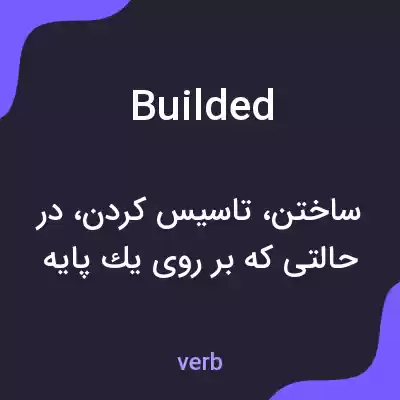 معنی builded به فارسی معنی builded به فارسی