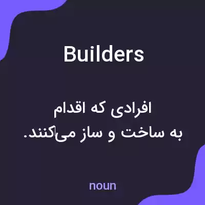 معنی builders به فارسی معنی builders به فارسی