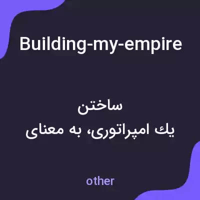 معنی building-my-empireone-slep-at-a-time-ترجمه به فارسی معنی building-my-empireone-slep-at-a-time-ترجمه به فارسی