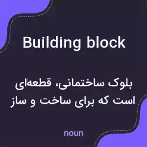 معنی building block به فارسی معنی building block به فارسی