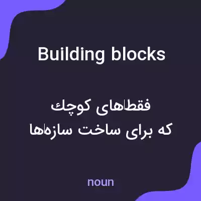 معنی building blocks به فارسی معنی building blocks به فارسی