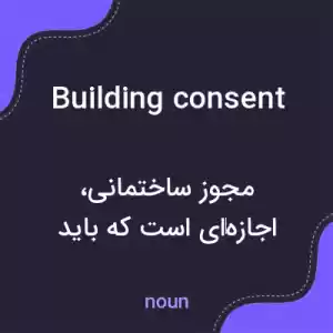معنی building consent به فارسی معنی building consent به فارسی