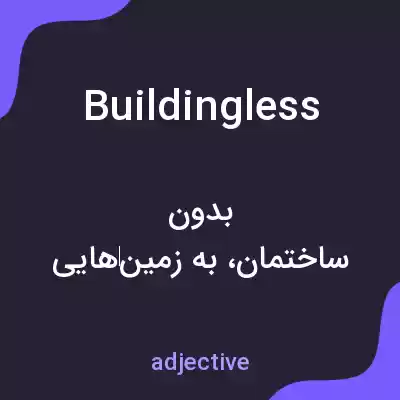 معنی buildingless به فارسی معنی buildingless به فارسی