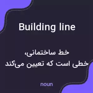 معنی building line به فارسی معنی building line به فارسی