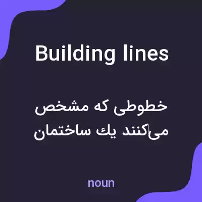 معنی building lines به فارسی معنی building lines به فارسی
