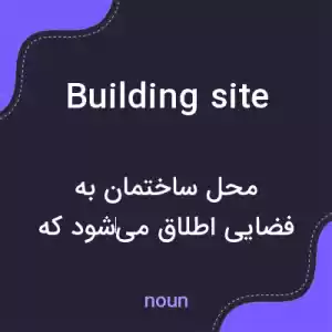 معنی building site به فارسی معنی building site به فارسی